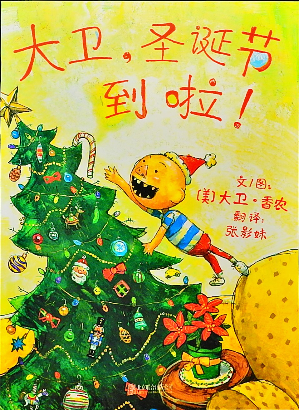 大卫，圣诞节到啦！ (01),绘本,绘本故事,绘本阅读,故事书,童书,图画书,课外阅读